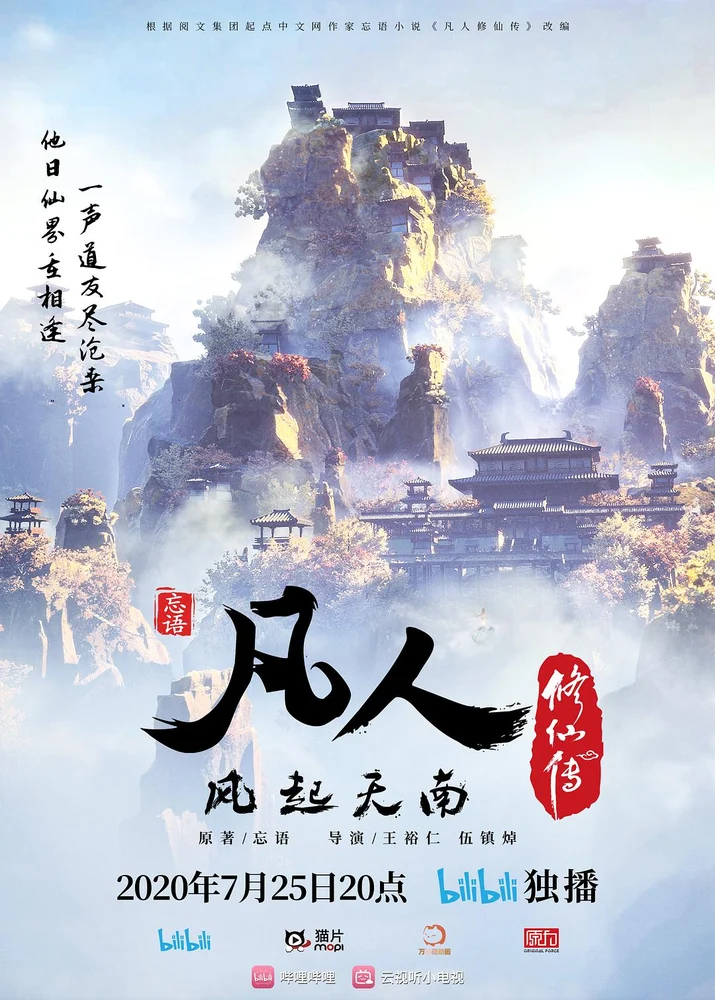 凡人修仙传(动漫版) 封面
