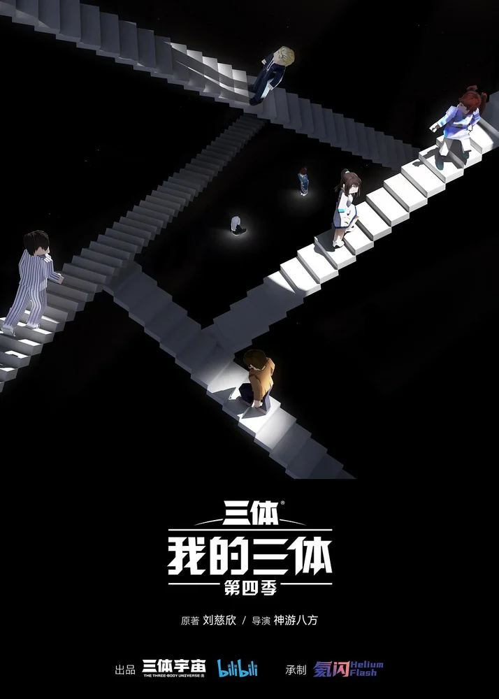 我的三体 封面