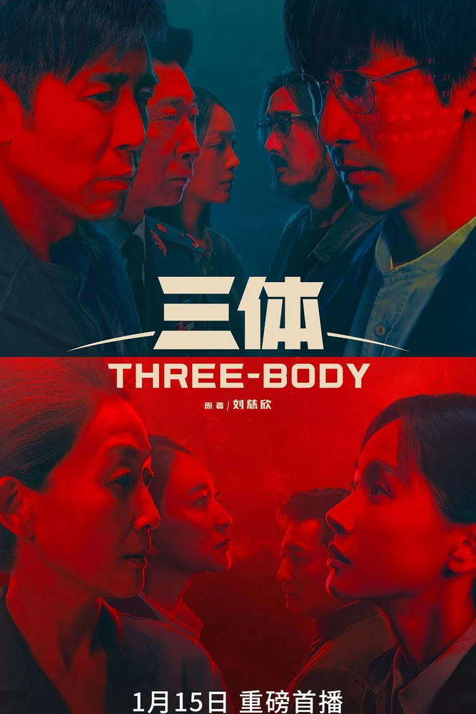 三体(剧版) 封面