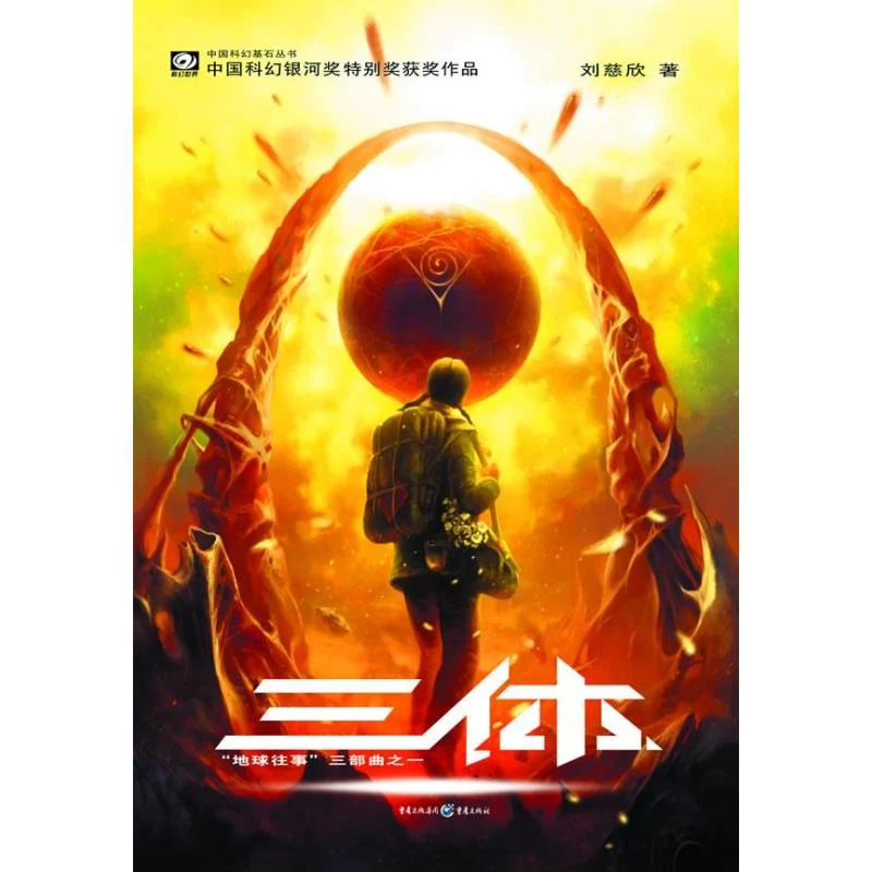 三体 封面