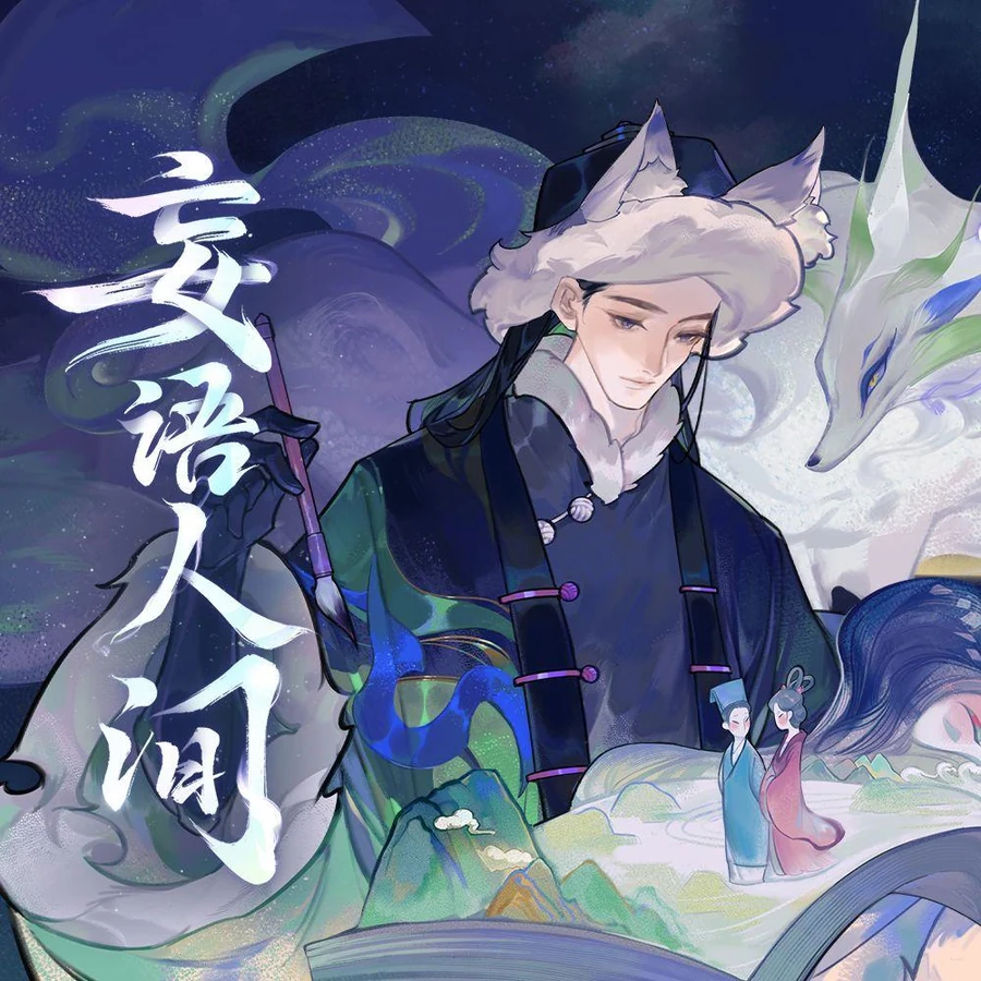 妄语人间 封面